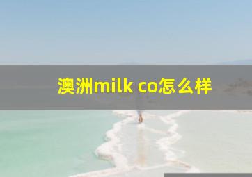 澳洲milk co怎么样